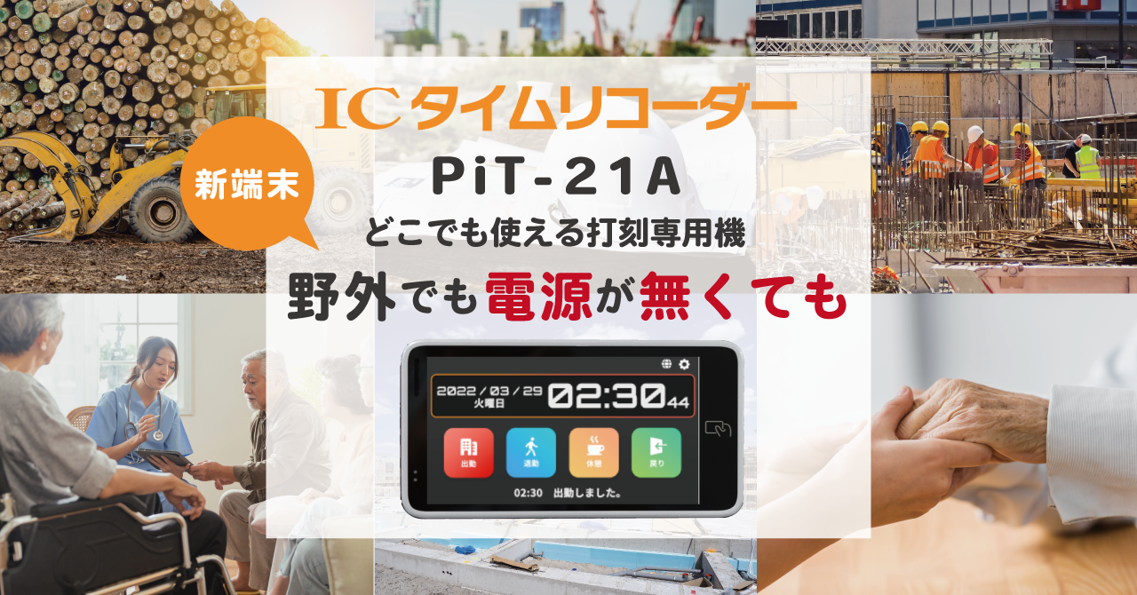 屋内・屋外問わずICカードで出退勤が可能に。クラウド型勤怠管理システム「ICタイム リコーダー」モバイル型ICカードリーダー「PiT-21A」：株式会社オープントーン｜オープントーンのプレスリリース
