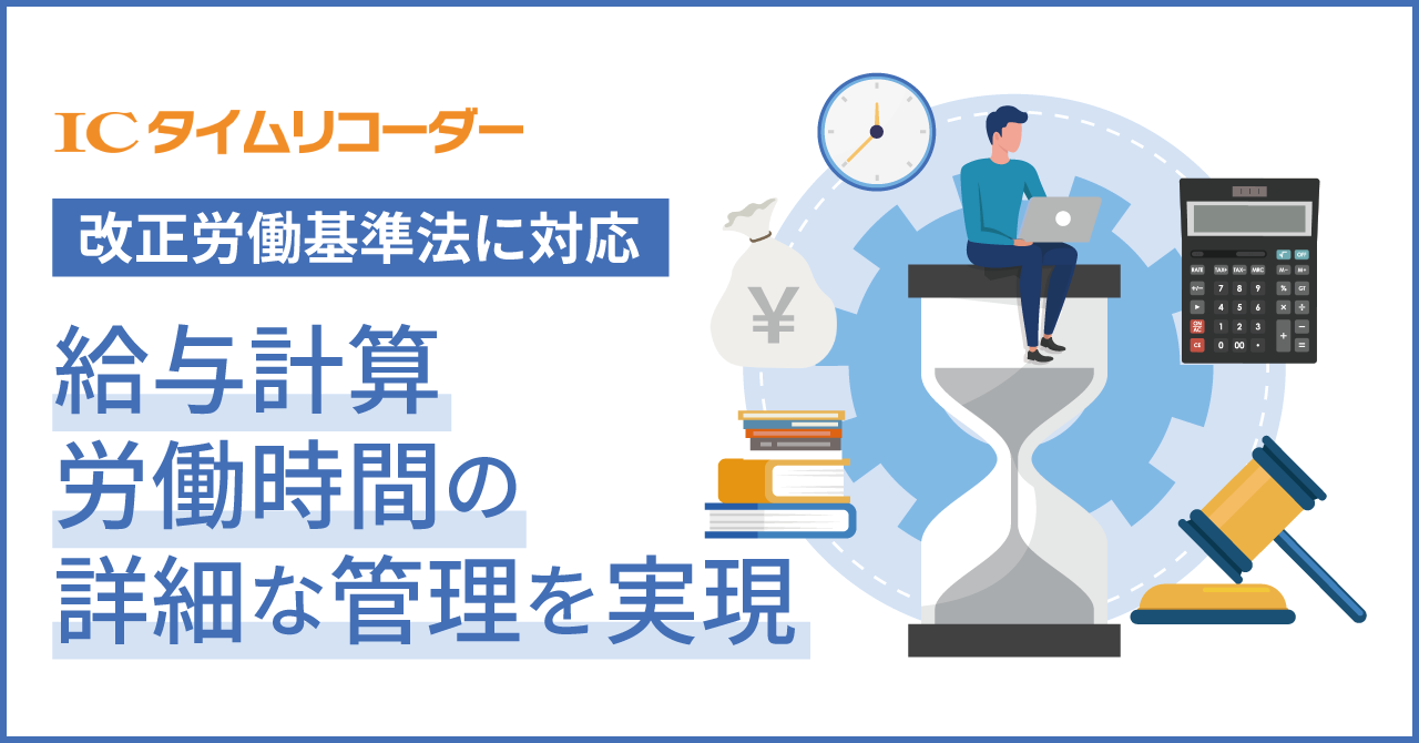 残業60時間超など改正労働基準法の対応準備はできていますか？「icタイムリコーダー」改正労働基準法、対応機能リリース｜オープントーンのプレスリリース