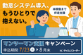 初めての勤怠管理システム導入を確実に進める「マンツーマン導入支援キャンペーン」を2025年7月23日より開始:ICタイムリコーダー