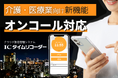 オンコール対応で介護・医療現場の「夜間呼び出し」管理を支援。新機能「分割勤務」なら従業員の打刻・管理の負担を削減:ICタイムリコーダー