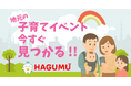 地元の子育て情報をもっと身近に。地域密着型プラットフォーム「HAGUMU」公式サイトとβ版アプリを公開しました