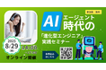 【8/29(金)14時 開催決定!】 AIエージェント時代のキャリア不安を解消!オープントーンが贈る『進化型エンジニア』オンラインセミナー