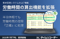 ICタイムリコーダー、半日有休時に控除したい遅刻・早退時間を算出する新機能リリース。労務の勤怠集計の手間を削減。