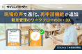 勤怠管理システム「ICタイムリコーダー」が新機能『再申請』を提供開始。修正を簡単に