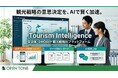 観光戦略×AIで意思決定を支援するプラットフォーム『Tourism Intelligence』を提供開始（オープントーン）