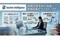 『Tourism Intelligence』コンサル・旅行業界向けプランを開始。AIで戦略立案を支援（オープントーン）