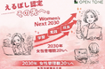 えるぼし認定企業オープントーン、女性管理職比率20％へ育成プログラム「Women’s Next 」を開始
