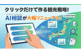 クリックするだけでAIに地域の観光戦略を相談できる！Tourism IntelligenceのAI相談機能が簡単に！株式会社オープントーン