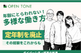 株式会社オープントーン、定年制を正式廃止　― 年齢にとらわれない「生涯現役」型の雇用制度を運用開始