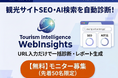 【AI/SEO検索診断：無料モニター募集】自治体・DMOの観光サイト、AIに選ばれていますか？『Tourism Intelligence WebInsights』β版を無料提供開始：