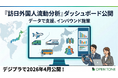 訪日外国人の「どこから・どこへ」が見える『訪日外国人流動分析』ダッシュボードを公開：デジプラ