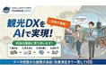 観光データ集めただけで終わっていませんか？観光✖️AI✖️データ分析の事例紹介サイトを開設：株式会社オープントーン