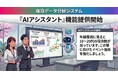 観光施設・地域経営におけるデータ分析の頼れる助っ人『AIアシスタント』機能の提供開始：宿泊データ分析システム：株式会社オープントーン