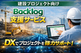多数の企業が参画する大規模インフラ建設プロジェクトでDX化。プロジェクト運営支援サービスを実現：Backlog助っ人サービス