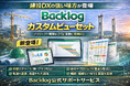 【建設DX】建築プロジェクトでの業務管理向けBacklogカスタムビューセットの提供を開始：Backlog助っ人