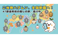 癒しキャラクター『ハグムン』が日本全国を旅する——47都道府県の観光資源とコラボした「ご当地ハグムンキャンペーン」進行中：株式会社オープントーン