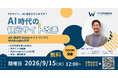 その観光サイト、AIには読まれていないかもしれません。人気の無料ウェビナー最終回を9月15日に開催！