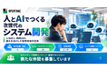 「プログラミングもテストもAI」複数のAIを組み合わせ、人が要件定義と品質を担う『AIネイティブ開発体制』を企業向けに提供開始。体制拡充に向け、AIネイティブ開発エンジニアの採用も開始；オープントーン