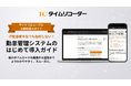 エクセルや紙のタイムカードから勤怠管理を簡単にシステム化「ICタイムリコーダー」に「はじめて導入ガイド」を提供開始