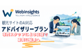観光サイトのAI検索対応を専門家とAIがオンラインサポート。WebInsights＋伴走支援のアドバイザリープランを新設