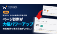 観光サイトのAI検索対策を支援する「WebInsights」ページ診断を強化。施設やイベントなどページの役割ごとに改善。検索結果の表示回数が20倍に！