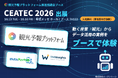 半年先の観光需要が見える観光予報プラットフォームを実機体験！『かんたんチェックイン』『WebInsights』にも出会えるCEATEC 2026（オープントーン）