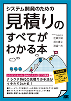  「システム開発のための見積りのすべてがわかる本」翔泳社より出版のお知らせ：株式会社オープントーン
