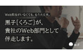 中小企業の ”Web担当者不在” を解決する新サービス Web業務を丸ごと支援する「黒子（くろご）」提供開始