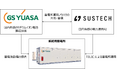 ＧＳユアサとSustechが共同で系統用蓄電所の事業開発を開始
