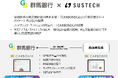 群馬銀行とSustech、「CARBONIX」を活用した脱炭素化支援で協業開始