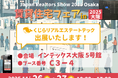 「賃貸住宅フェア2025 大阪」に出展！IoT設備によるスマート化で賃貸集合住宅の物件価値と運営効率を向上