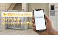 大規模工事不要。築古マンションのセキュリティを安価に向上させる「ハイブリッド・オートロック」システムの開発を開始
