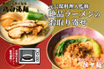 【最後の一滴まで飲み干したくなる】 四陸の担々麺&鶏白湯麺が冷凍ラーメンとして新登場!