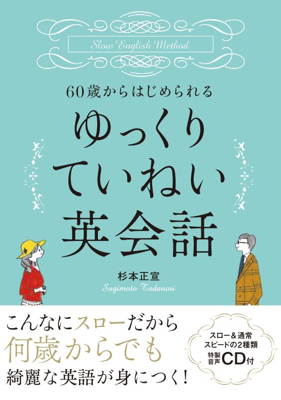 36年間で90人以上の英会話を矯正 新刊 60歳からはじめられる ゆっくりていねい英会話 15 12 18発売 株式会社springのプレスリリース