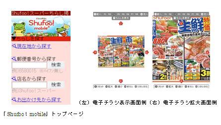 電子チラシサイト Shufoo 携帯電話向けサービス Shufoo Mobile を開始 凸版印刷株式会社のプレスリリース