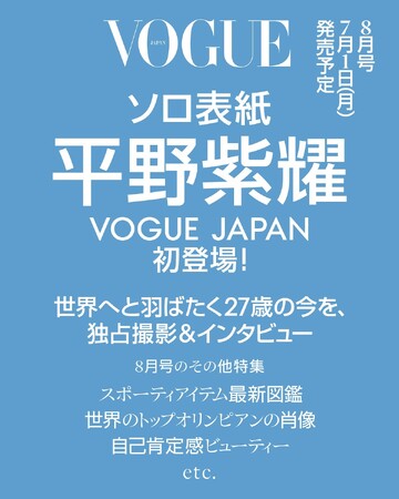 『VOGUE JAPAN』2024年8月号 (C) 2024 Conde Nast Japan. All rights reserved.