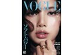 『VOGUE JAPAN』10月号（8月30日発売）世界的スーパースター、BLACKPINKのLISAが表紙に降臨。「ソフト・パワー」をテーマに圧倒的な存在感を放つ2パターンの表紙に注目。