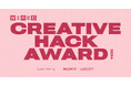 「CREATIVE HACK AWARD 2024」『WIRED』日本版主催、クリエイティブハックアワード募集開始