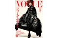 『VOGUE JAPAN』11月号(10月1日発売)「フリーダム・モード」をテーマに、コム デ ギャルソンのルックが表紙を飾る。