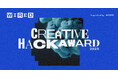 『WIRED』日本版主催、「CREATIVE HACK AWARD(クリエイティブ ハック アワード) 2025」8月25日(月)より作品の募集を開始
