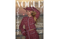 『VOGUE JAPAN』11月号（10月1日発売）はファッションからトラベルまでアウトドアを特集。表紙には美しい夕日を背景にライラ・モスが登場。