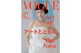 『VOGUE JAPAN』2026年1月号（12月1日発売）「アートとともに」をテーマに日常に宿るアートにフォーカス