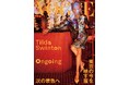 『VOGUE JAPAN』10月号（9月1日発売）は過去から未来へ、変容し続けるファッション＆カルチャーを特集。表紙には俳優のティルダ・スウィントンが登場