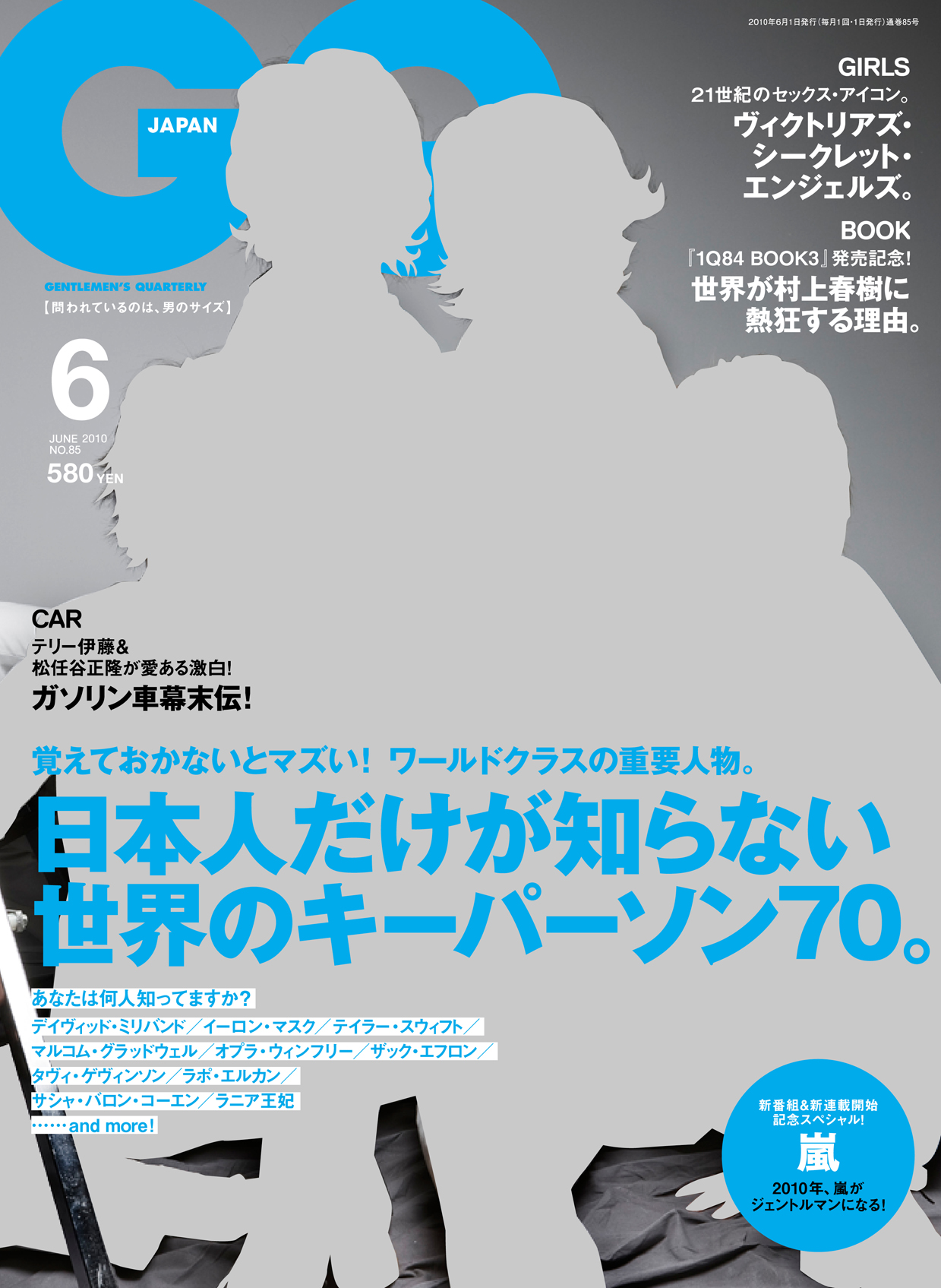 日本人だけが知らない 世界のキーパーソン70 嵐 がジェントルマンになる 世界が村上春樹に熱狂する理由 Gq Japan最新号 コンデナスト ジャパンのプレスリリース