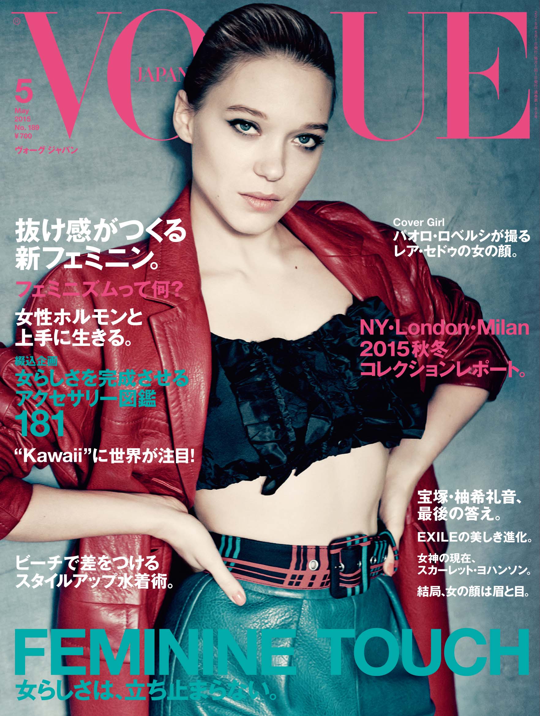 Vogue Japan 15年5月号 3月28日発売 新ボンドガール レア セドゥを表紙に 現代的なフェミニン を徹底検証 コンデナスト ジャパンのプレスリリース