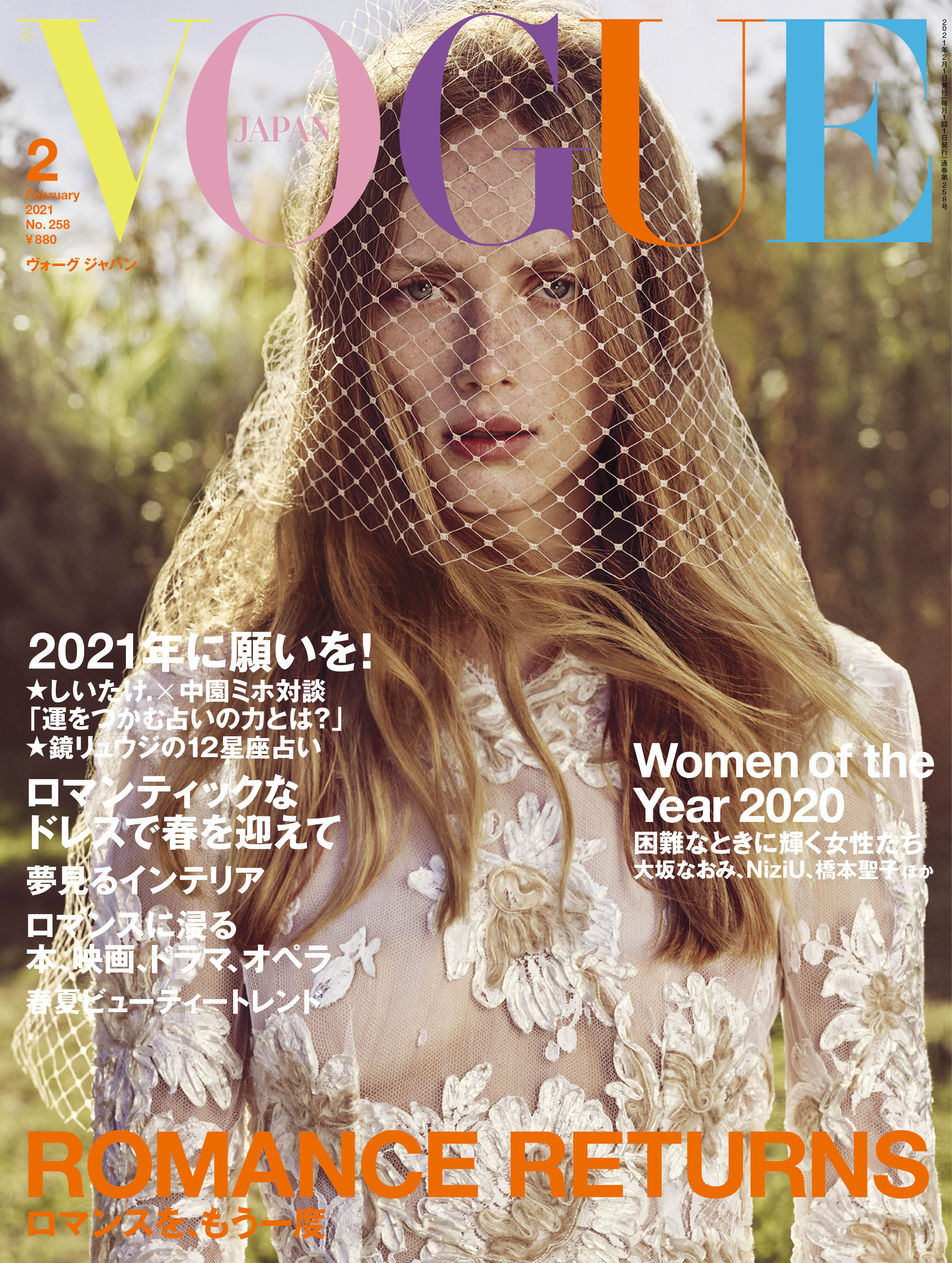 Vogue Japan 21年2月号 12月28日発売 ロマンスを もう一度 ロマンティック 大特集 コンデナスト ジャパンのプレスリリース