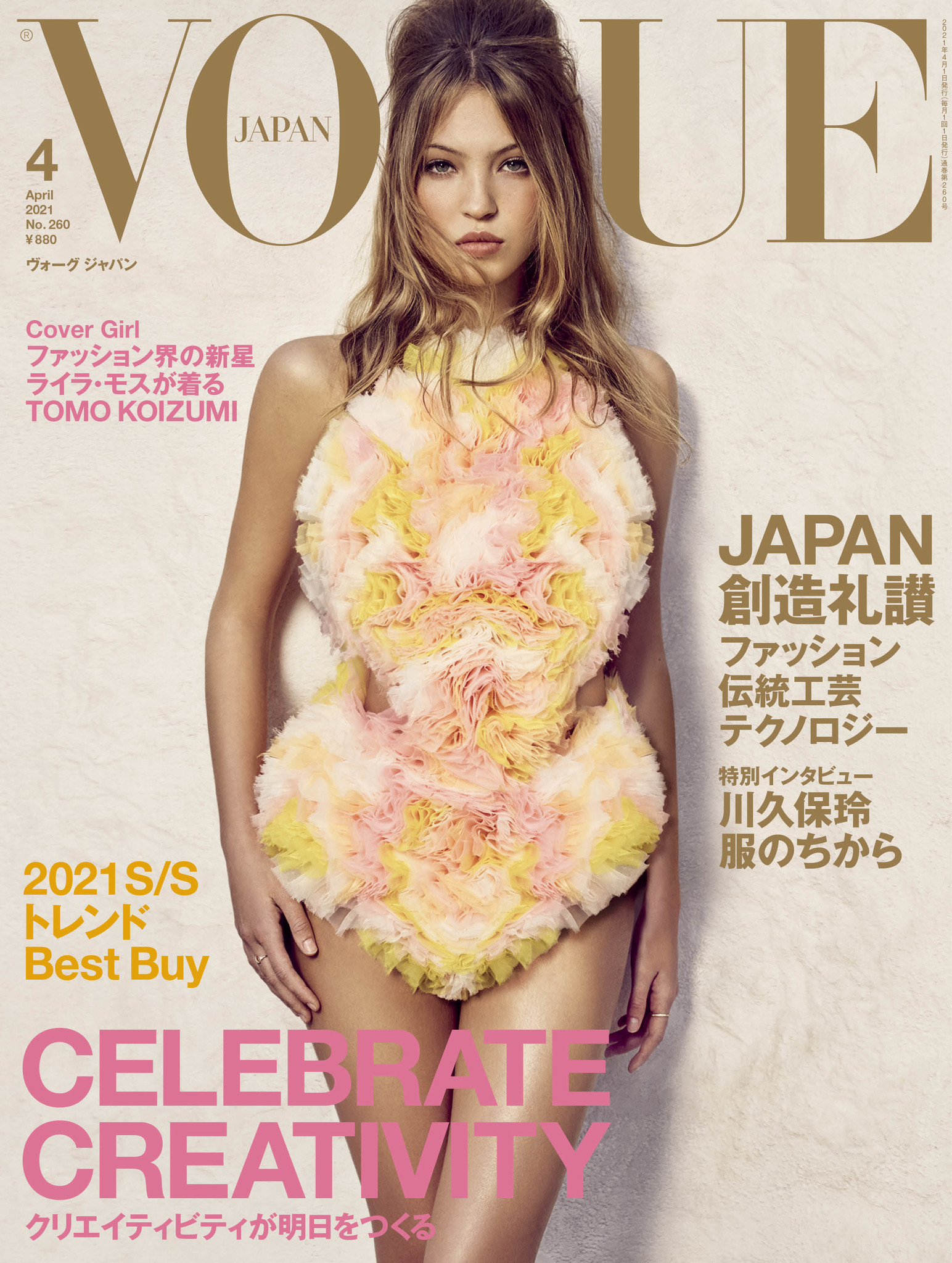 VOGUE JAPAN』2021年4月号（2月26日発売）クリエイティビティが明日を 