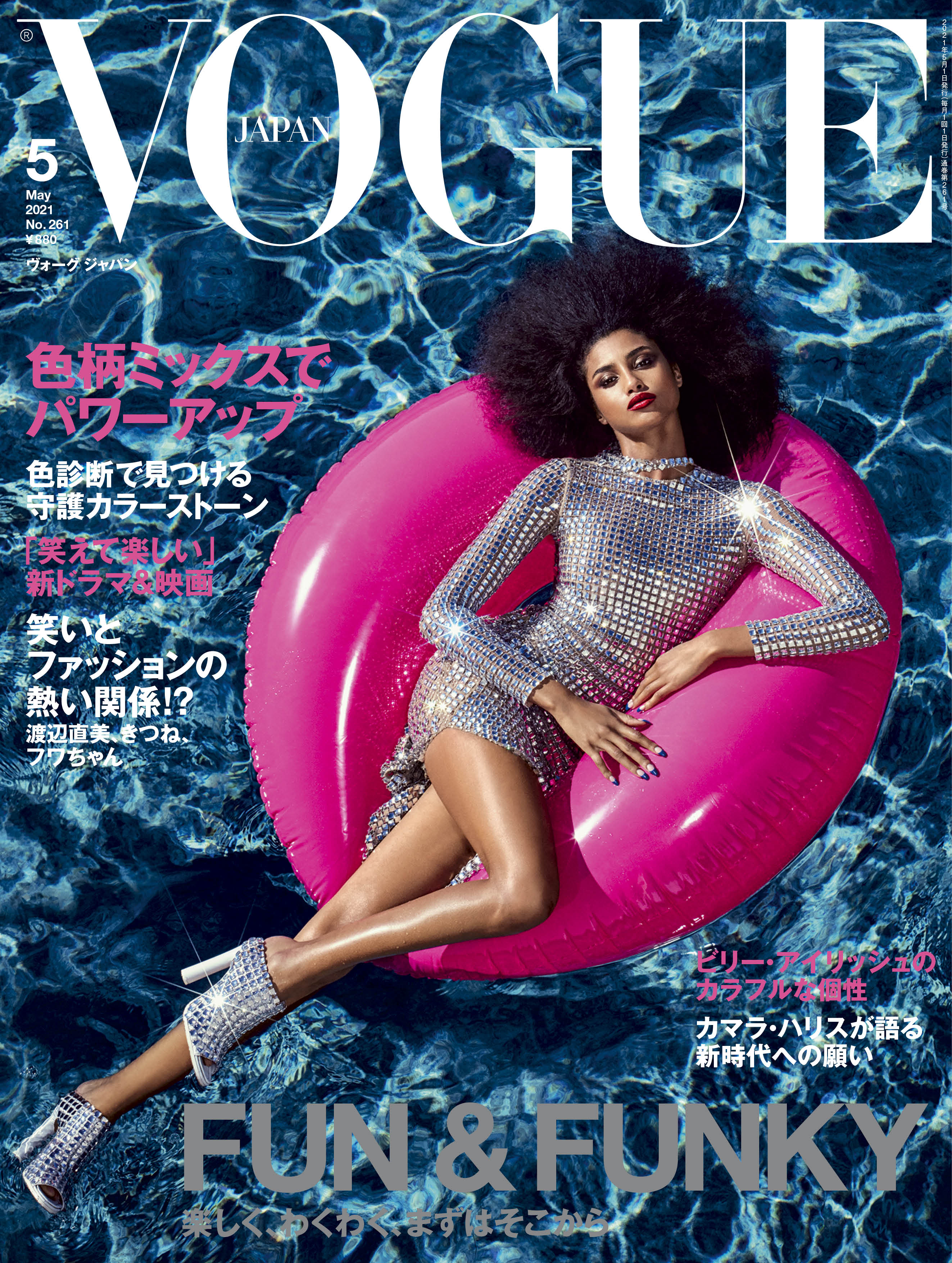 Vogue Japan 21年5月号 3月27日発売 Fun Funky 大特集 人生もファッション も楽しく わくわく まずはそこから コンデナスト ジャパンのプレスリリース