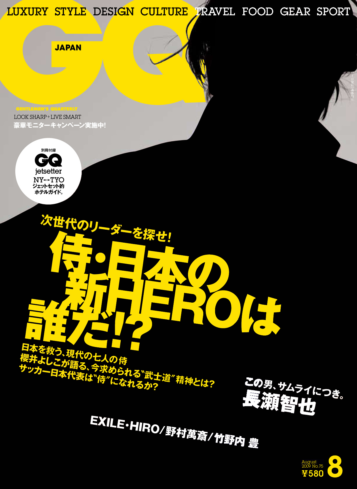 【GQ JAPAN】混迷の世の中を生き抜くビジネスマン必読！次世代のリーダーを探せ！侍・日本の新HEROは誰だ！？／オトコ美容、夏の陣 など