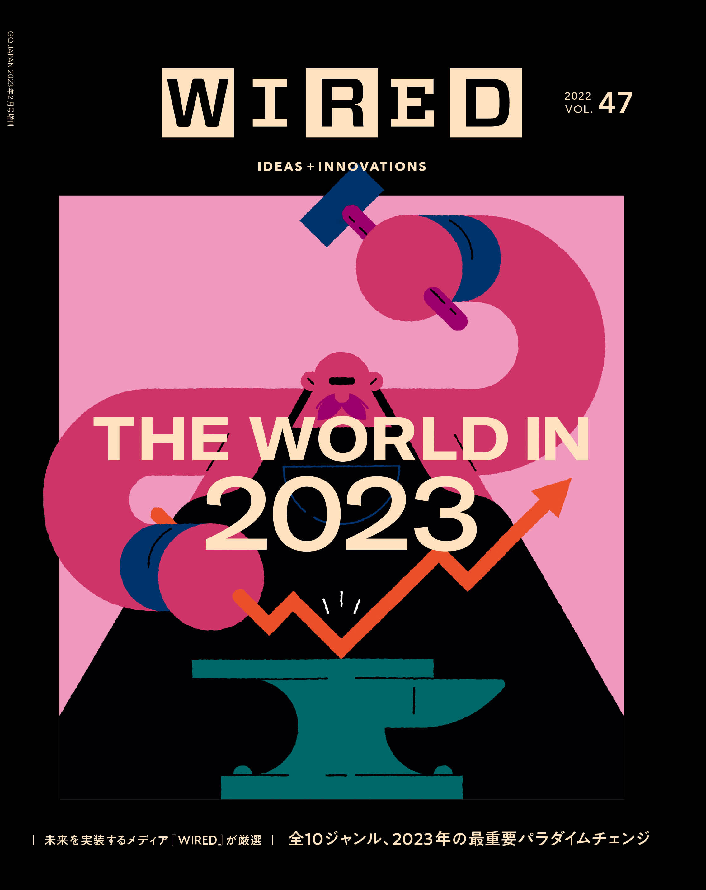 WIRED』日本版 最新号 VOL.47（12月16日発売）「THE WORLD IN 2023